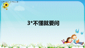 三年級(jí)上冊(cè)語(yǔ)文課件 -3.不懂就要問(wèn)_人教部編版