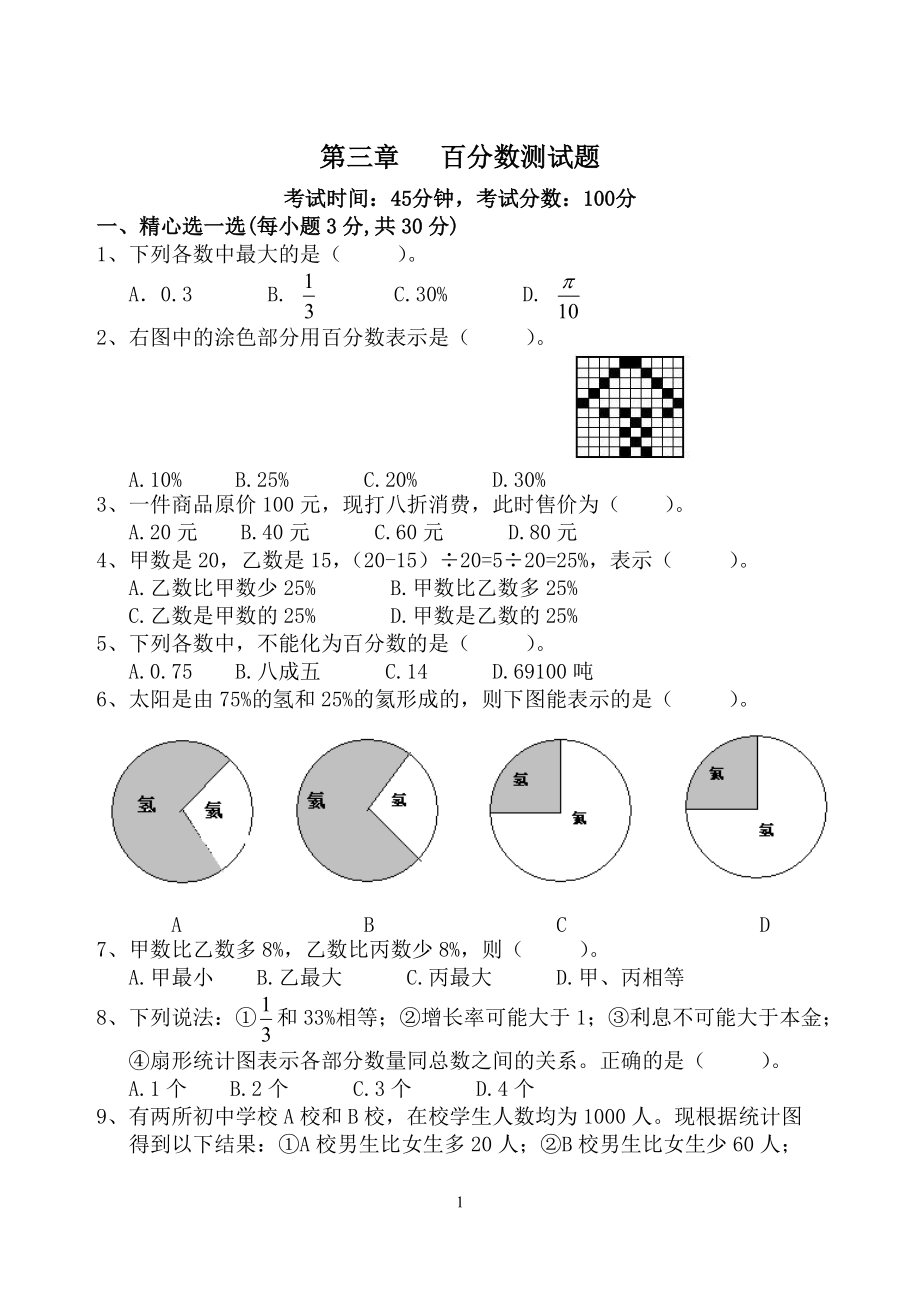 [初一數(shù)學(xué)]第三章百分數(shù)測試題李惠_第1頁