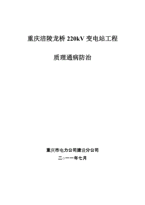 重庆涪陵龙桥220kV变电站工程质量通病防治手册