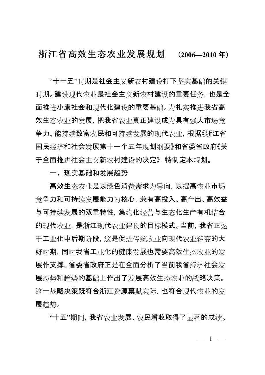 浙江省高效生态农业发展规划()_第1页