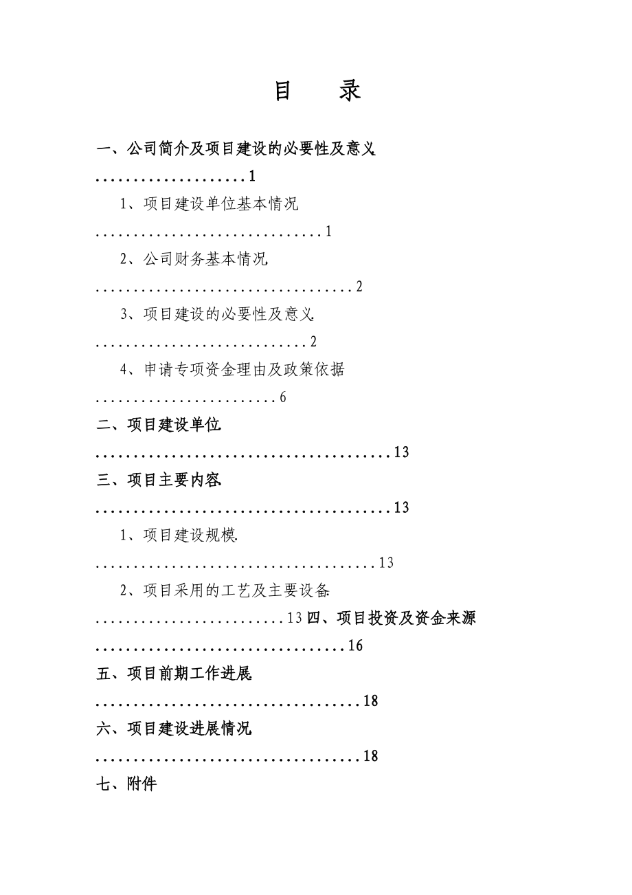 中小企業(yè)技術(shù)改造項(xiàng)目資金申請(qǐng)報(bào)告_第1頁(yè)