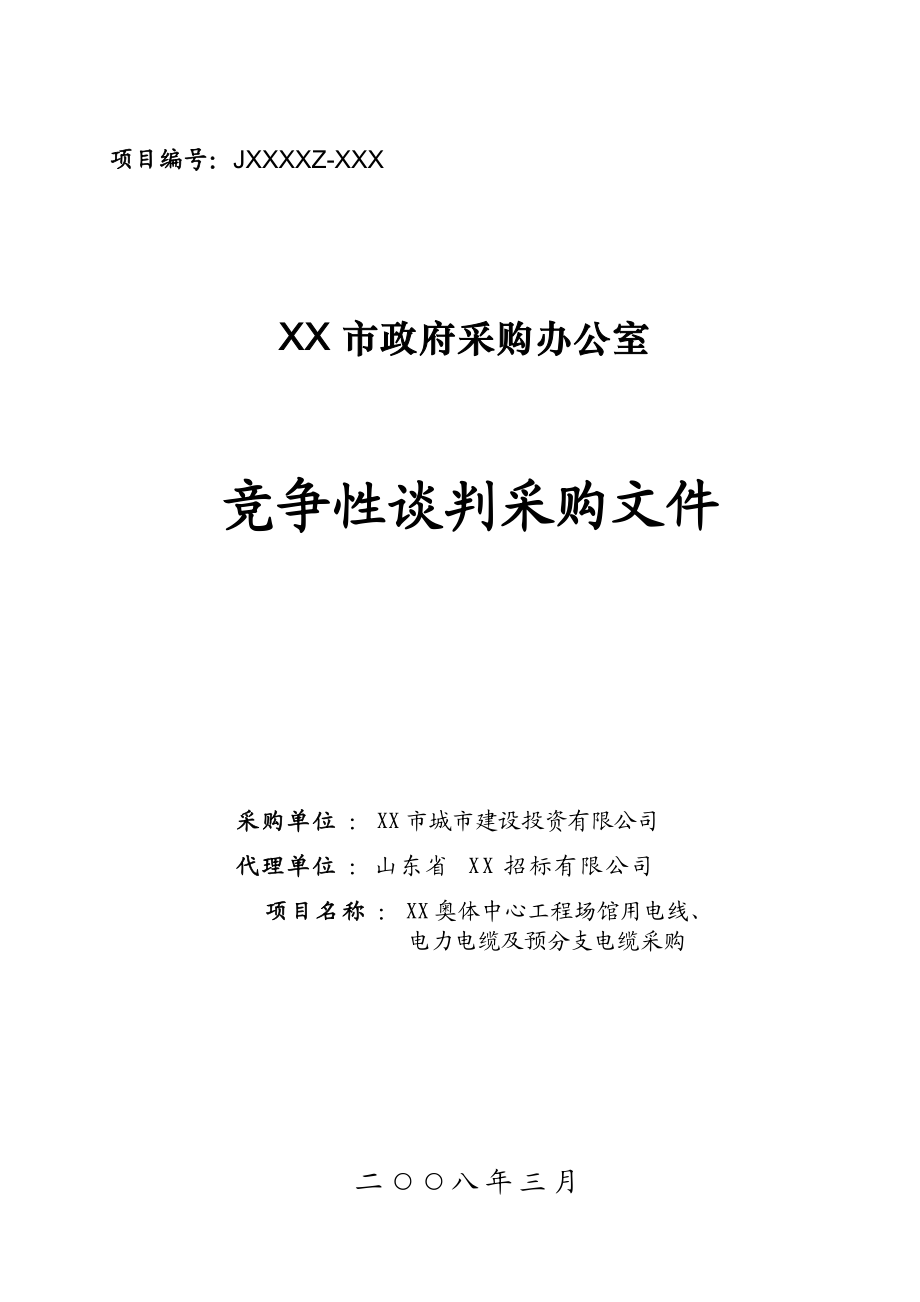 XX市政府采購辦公室競爭性談判采購文件電線電纜采購_第1頁