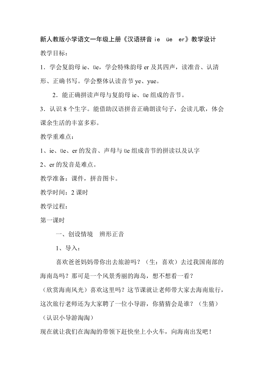 新人教版小学语文一年级上册《汉语拼音ieüeer》教学设计_第1页