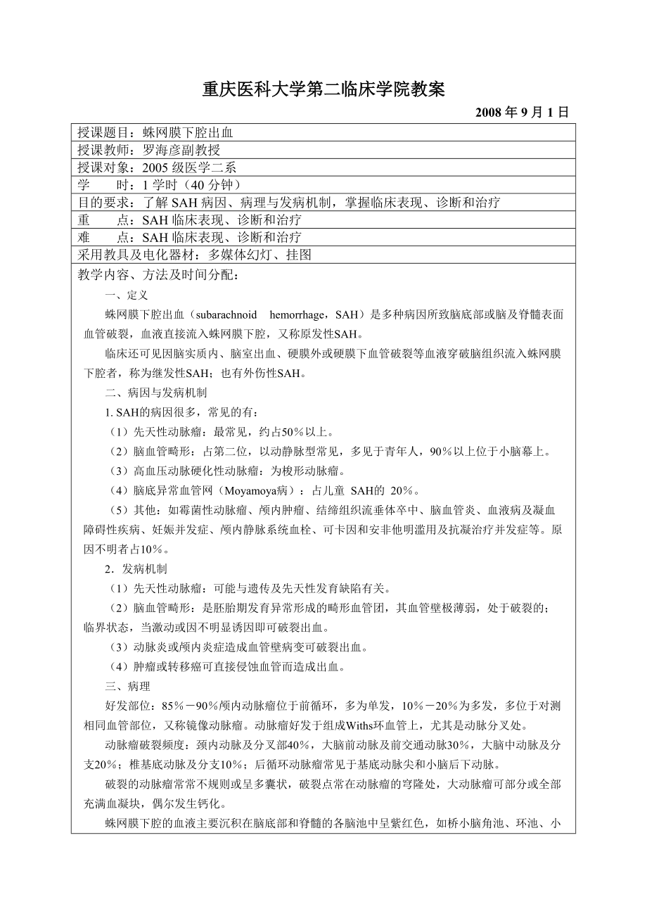 [神经病学]教案蛛网膜下腔出血.doc_第1页