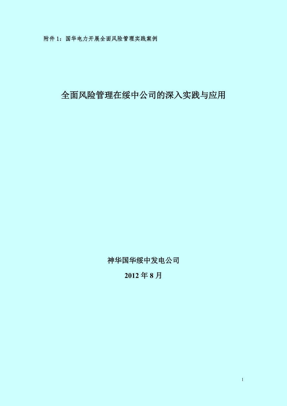 54、国华电力开展全面风险管理实践案例_第1页