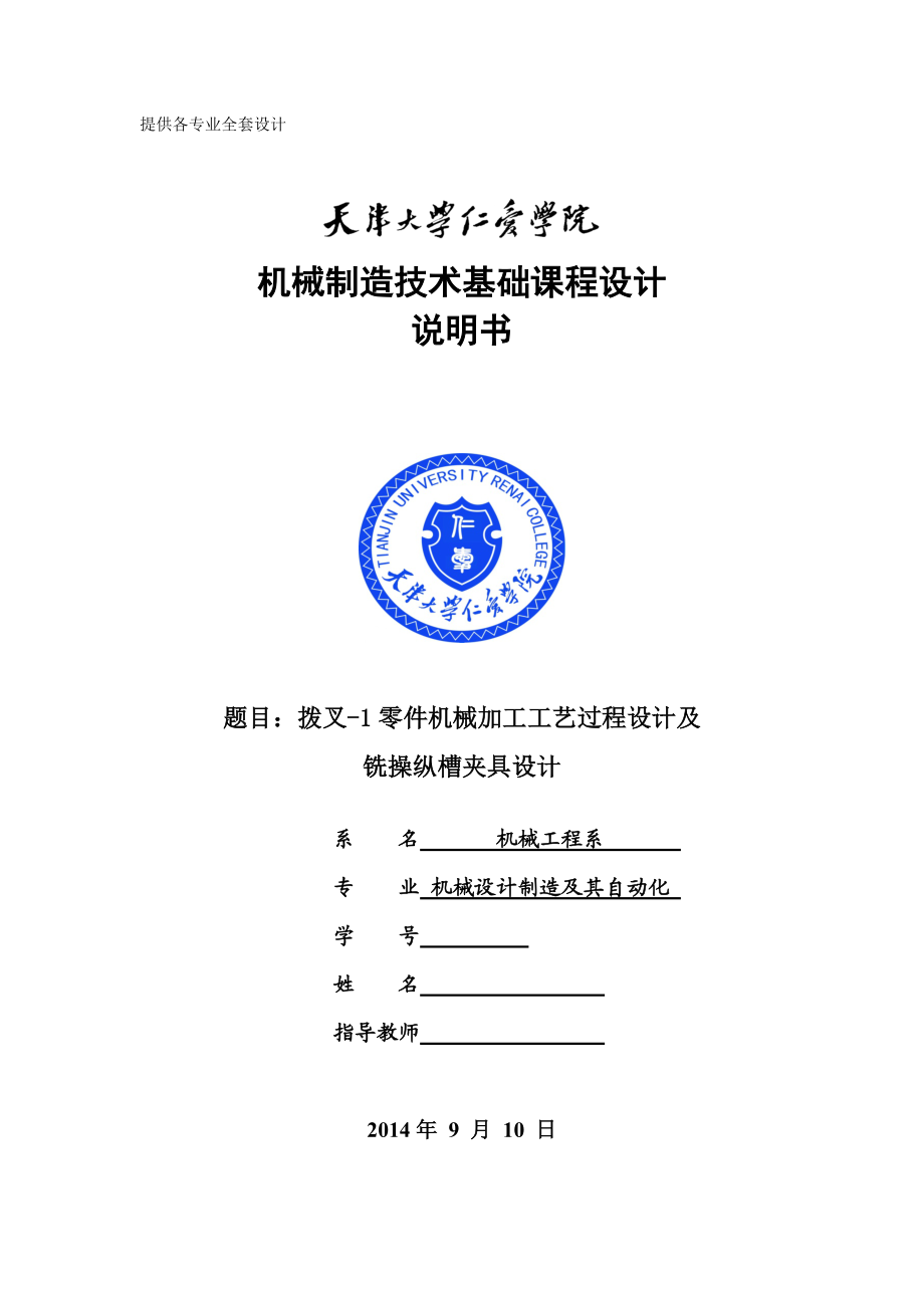 機械制造技術課程設計撥叉1零件加工工藝及銑操縱槽夾具設計【全套圖紙UG三維】_第1頁