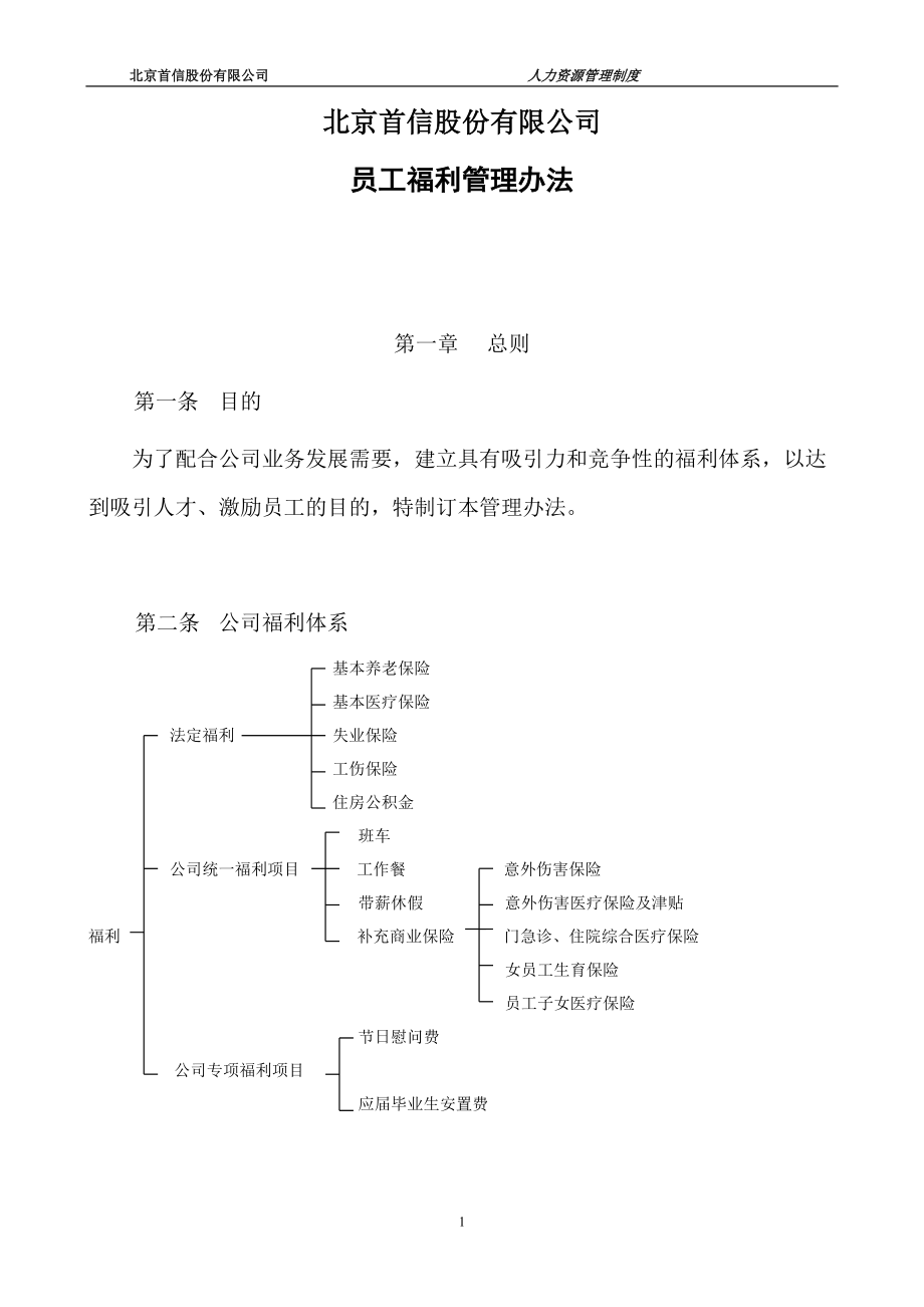 員工福利管理辦法首信集團《企業(yè)管理資料》_第1頁