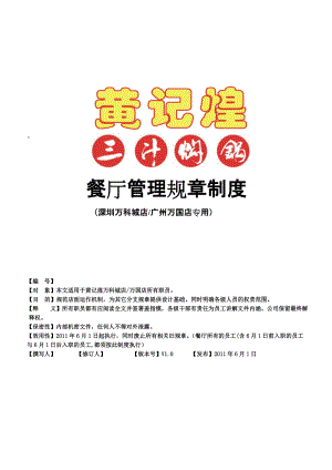 黄记煌餐厅管理规章制度手册【最终版】