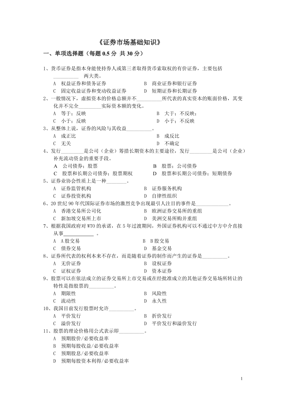 证券市场基础知识模拟试卷 有答案_第1页