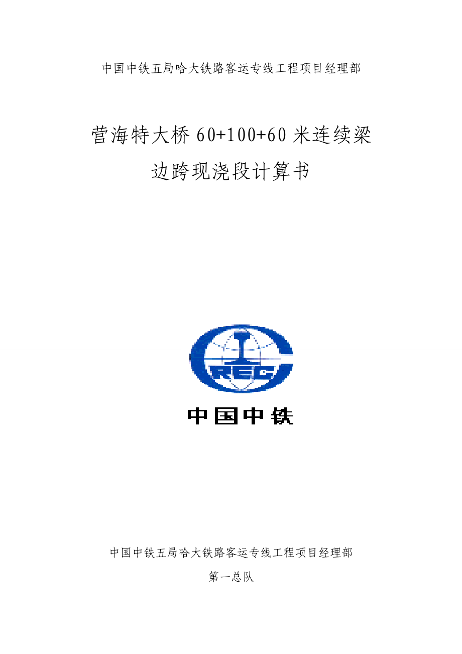 大橋60+100+60米連續(xù)梁邊跨現(xiàn)澆段計(jì)算書(shū)_第1頁(yè)