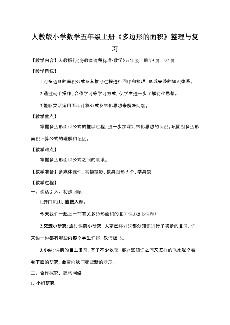 人教版小学数学五年级上册《多边形的面积》整理与复习教案_第1页