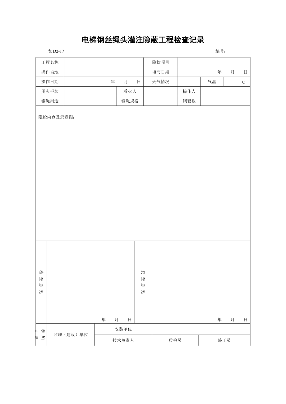 电梯钢丝绳头灌注隐蔽工程检查记录_第1页