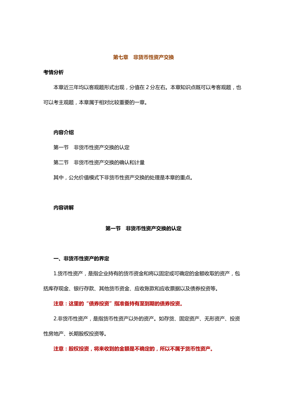 中级会计实务专题讲义120章Word版第7章非货币性资产交换_第1页