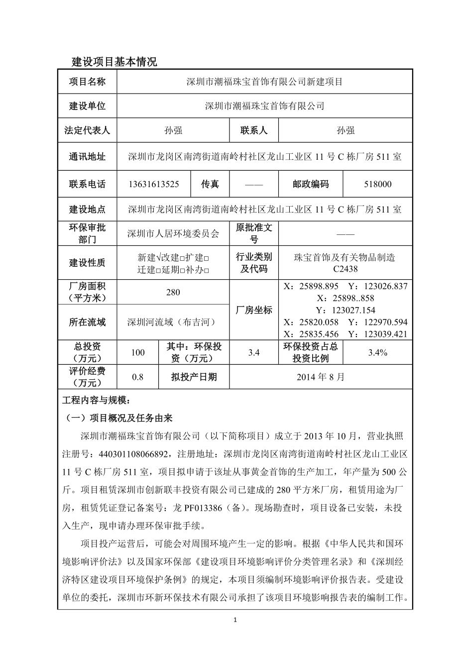 深圳市潮福珠宝首饰有限公司新建项目环境影响报告表_第1页