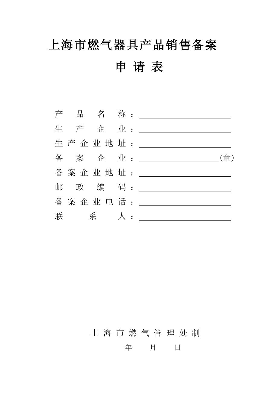 上海市燃气器具产品销售备案_第1页