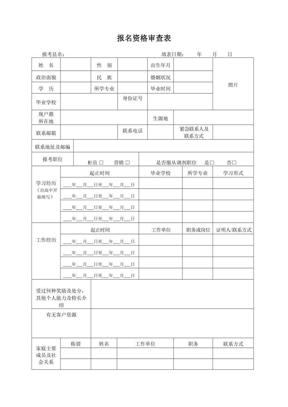 报名资格审查表