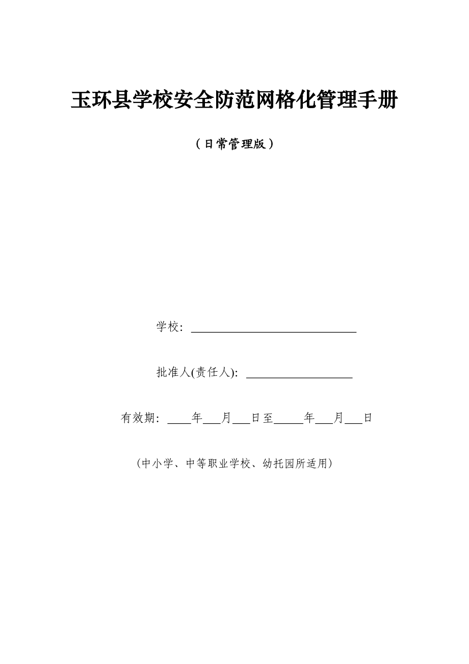 玉环县学校安全防范网格化管理手册_第1页