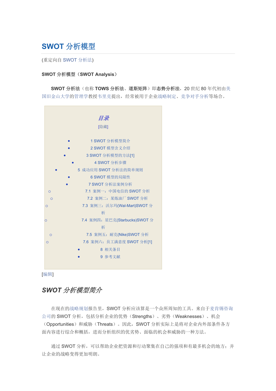 SWOT分析法案例分析中国电信_第1页
