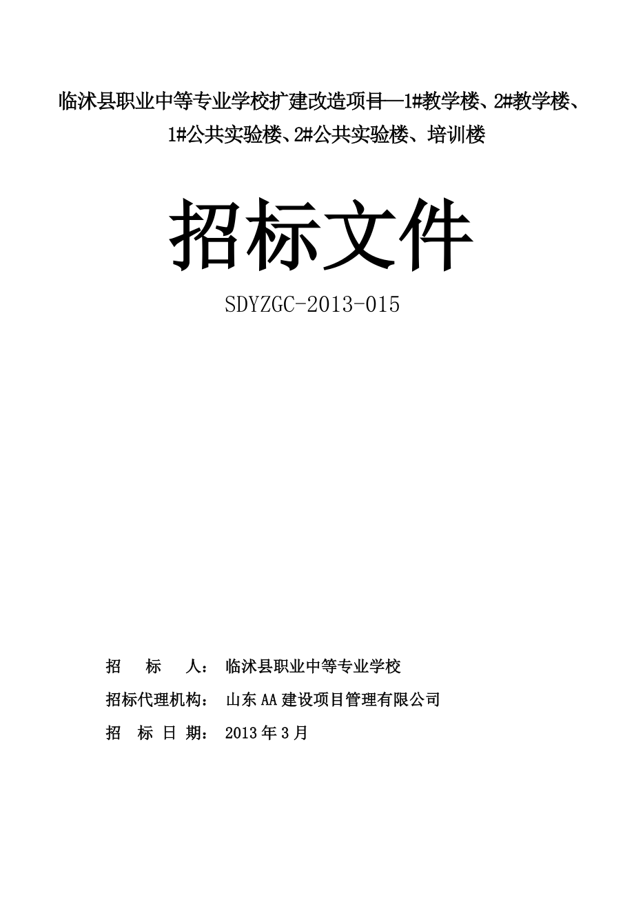 某学校扩建改造项目施工招标文件_第1页