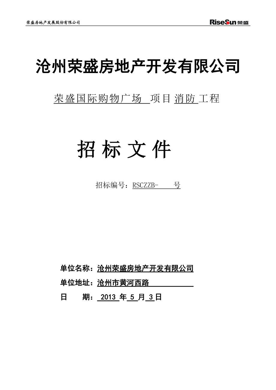 河北滄州某購物廣場(chǎng)消防招標(biāo)文件_第1頁