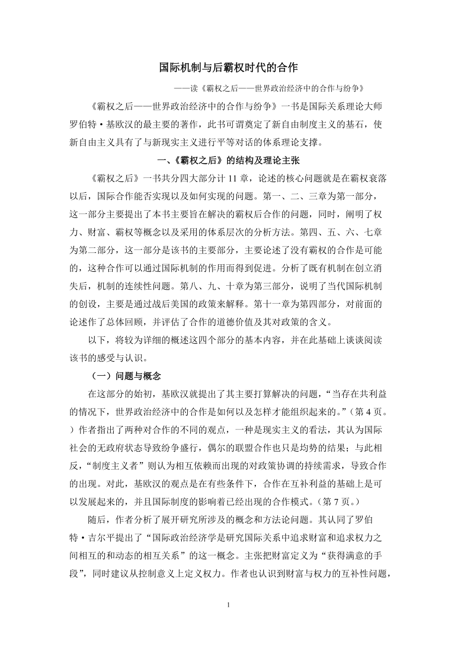 霸权之后—世界政治经济中的合作与纷争.doc_第1页