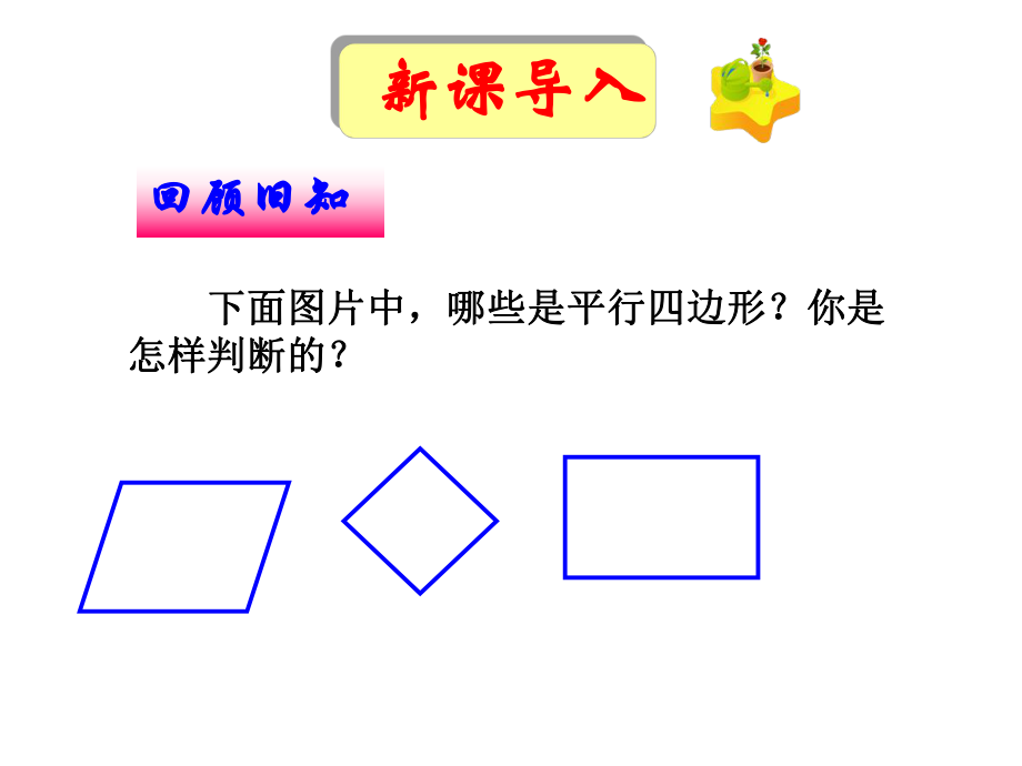 北师大版八年级数学下册 6.2 平行四边形的判定1-3 课件_第1页