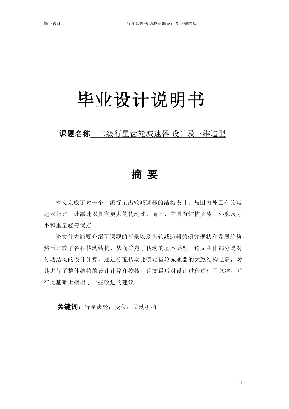 毕业设计（论文）二级行星齿轮减速器设计及三维造型设计_第1页