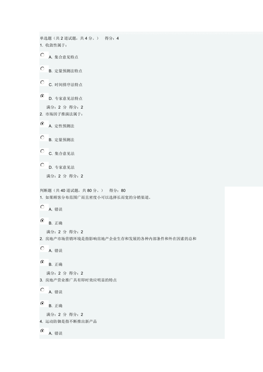 南开大学房地产概论与营销实务 在线作业_第1页