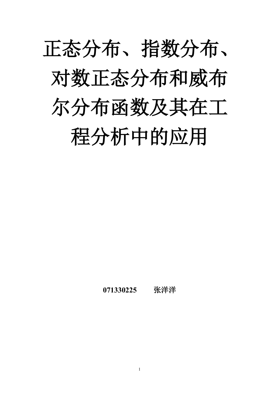 正態(tài)分布、指數(shù)分布、對數(shù)正態(tài)分布和威布爾分布函數(shù)及其在工程分析中的應(yīng)用_第1頁