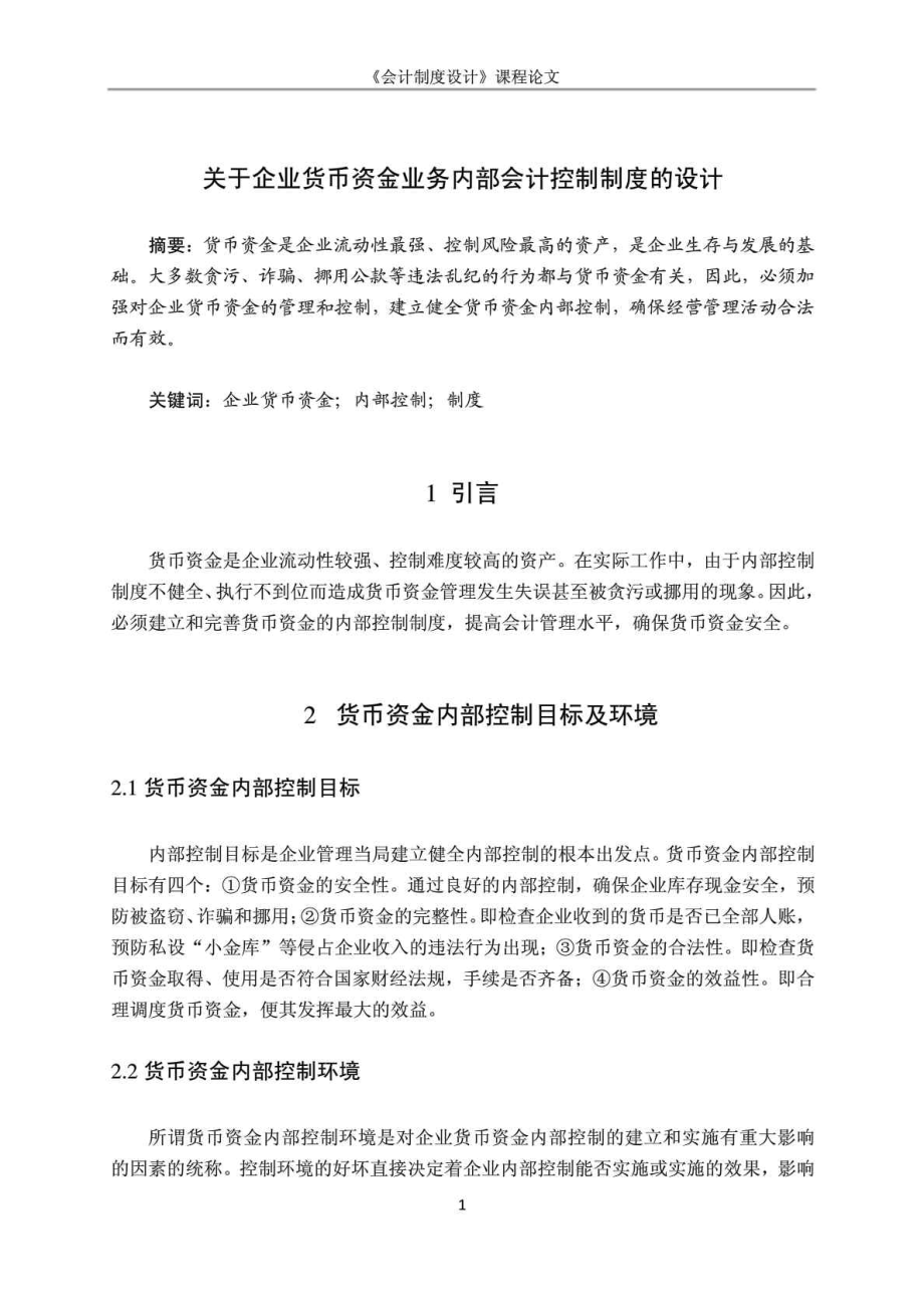 关于企业货币资金业务内部会计控制制度的设计_第1页