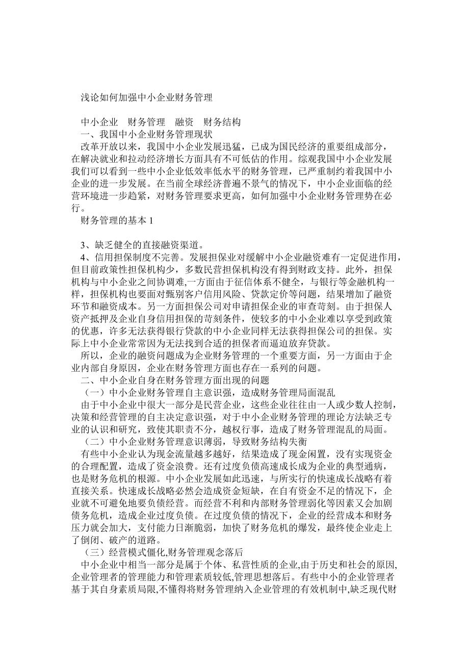 浅论如何加强中小企业财务管理_第1页