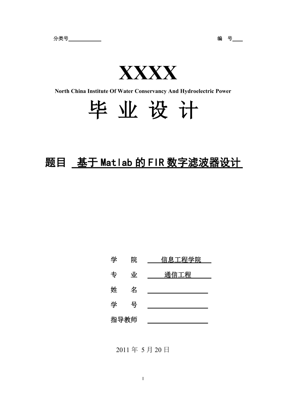 本科畢業(yè)設(shè)計(jì)基于matlab的FIR數(shù)字濾波器設(shè)計(jì)_第1頁