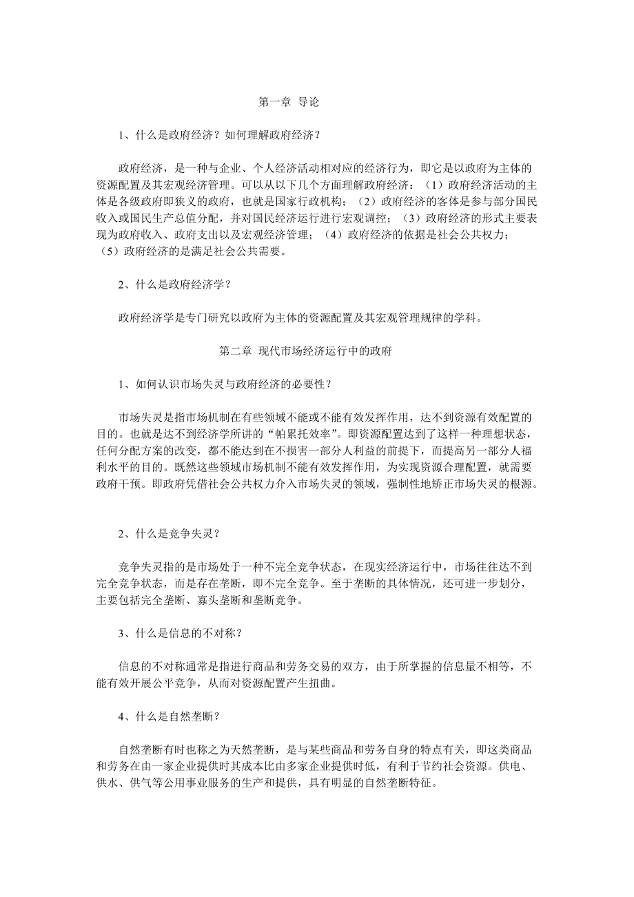 第一章导论 1、什么是政府经济？如何理解政府经济？ 政府经济是一 ..._第1页