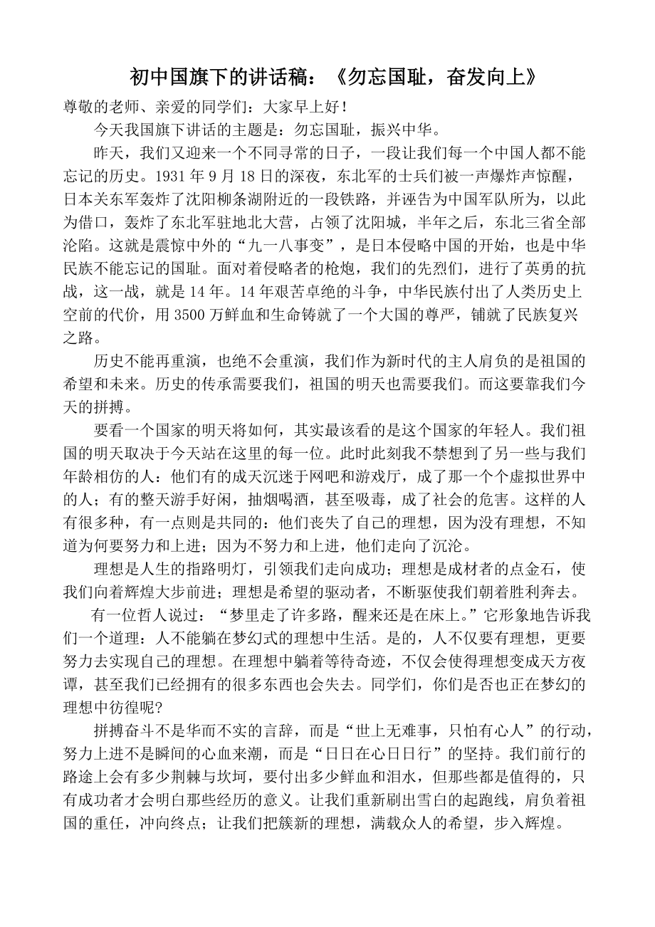 初中国旗下的讲话稿：《勿忘国耻奋发向上》_第1页