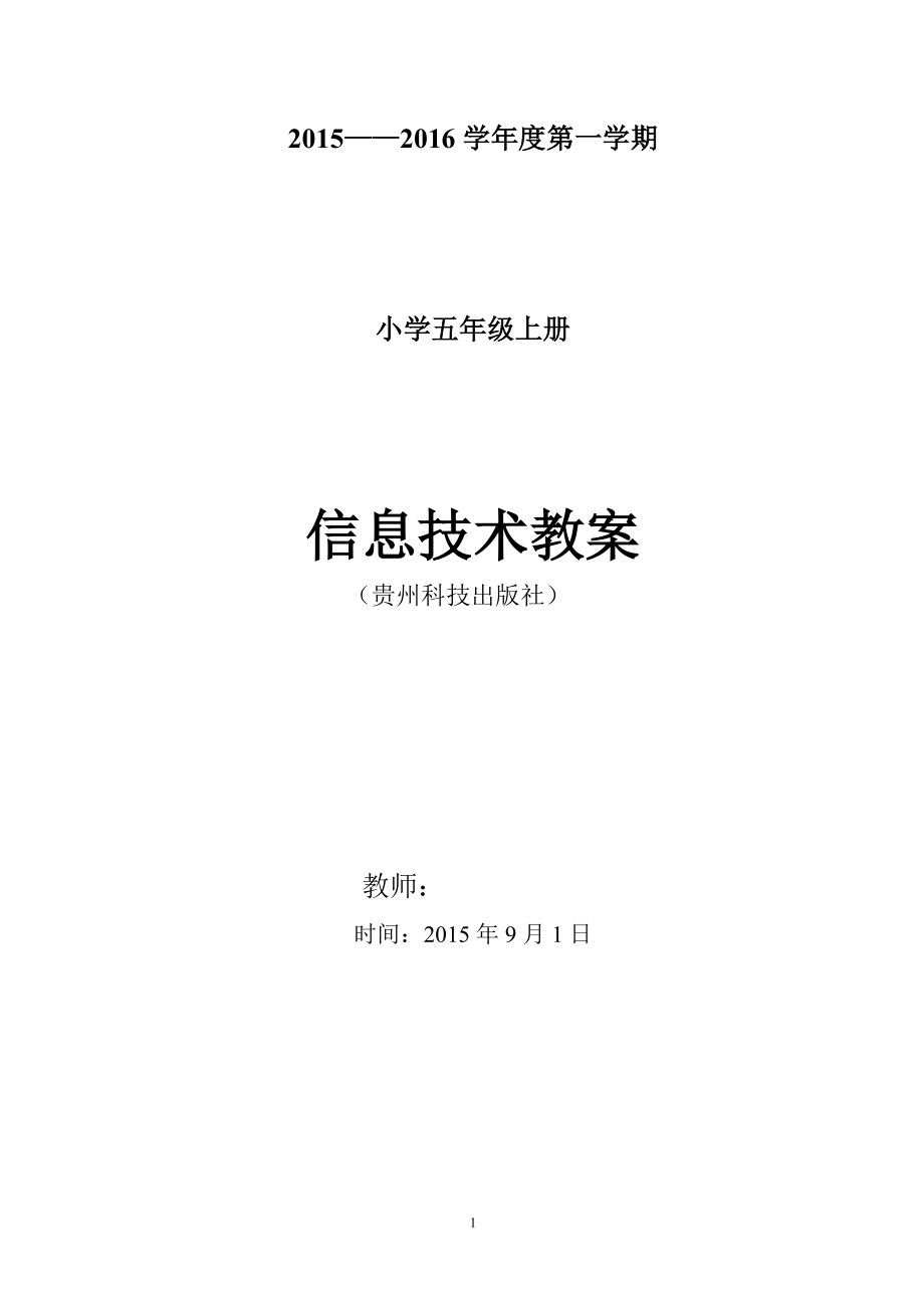 五年级上册信息技术(贵州版)教案表格_第1页