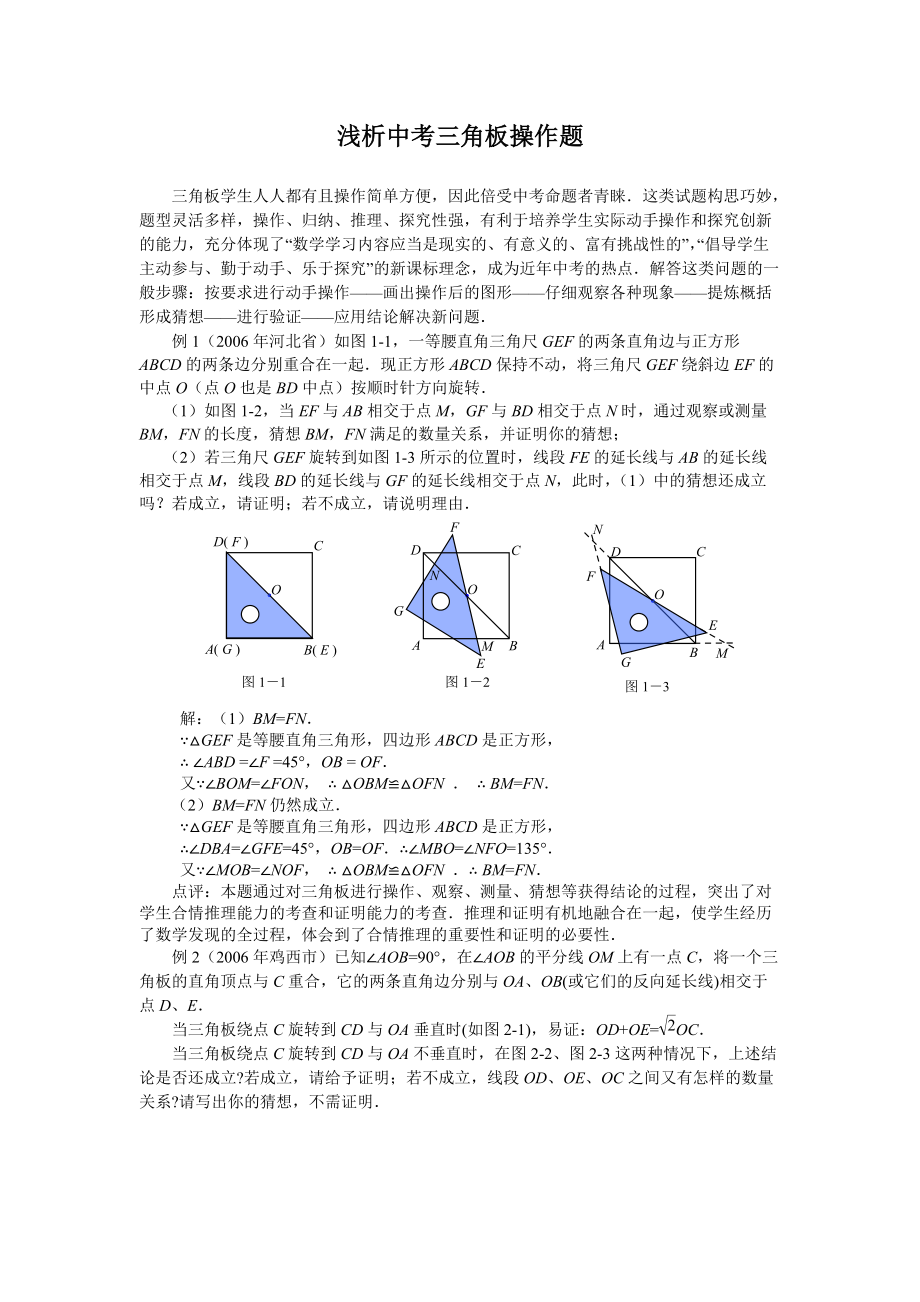 浅析中考数学三角板操作题_第1页