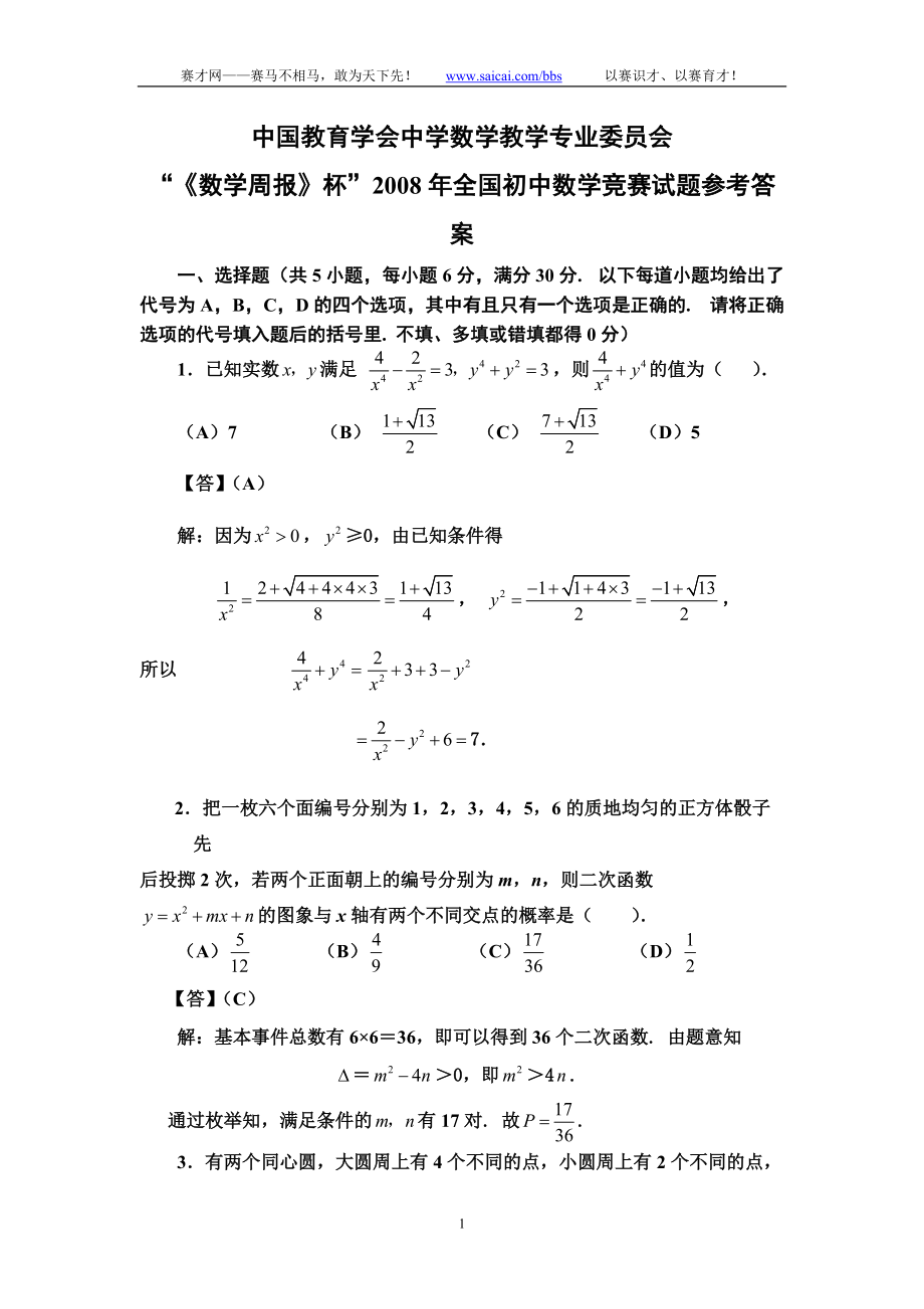 2008年全国初中数学竞赛试题参考答案_第1页