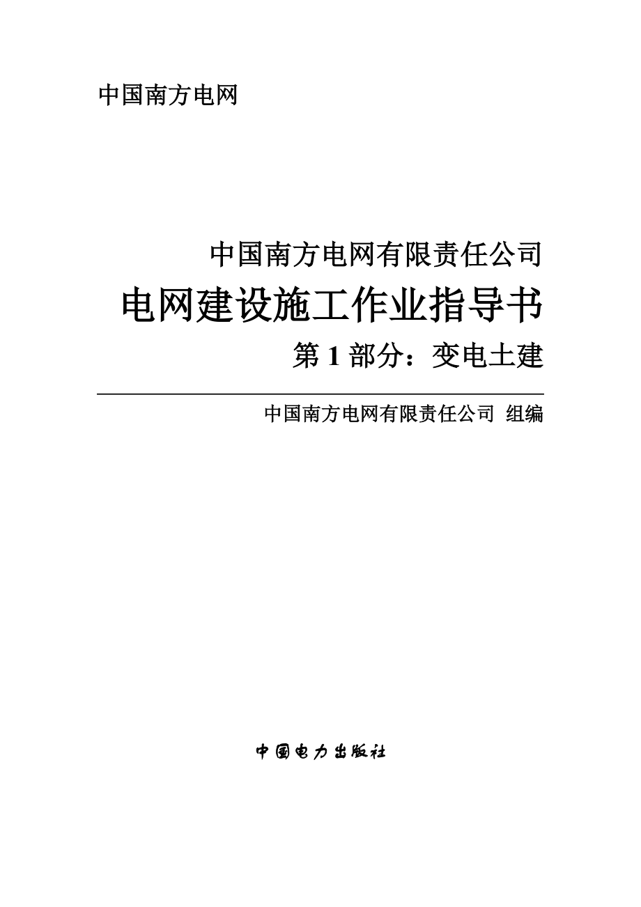 中國(guó)南方電網(wǎng) 作業(yè)指導(dǎo)書_第1頁(yè)