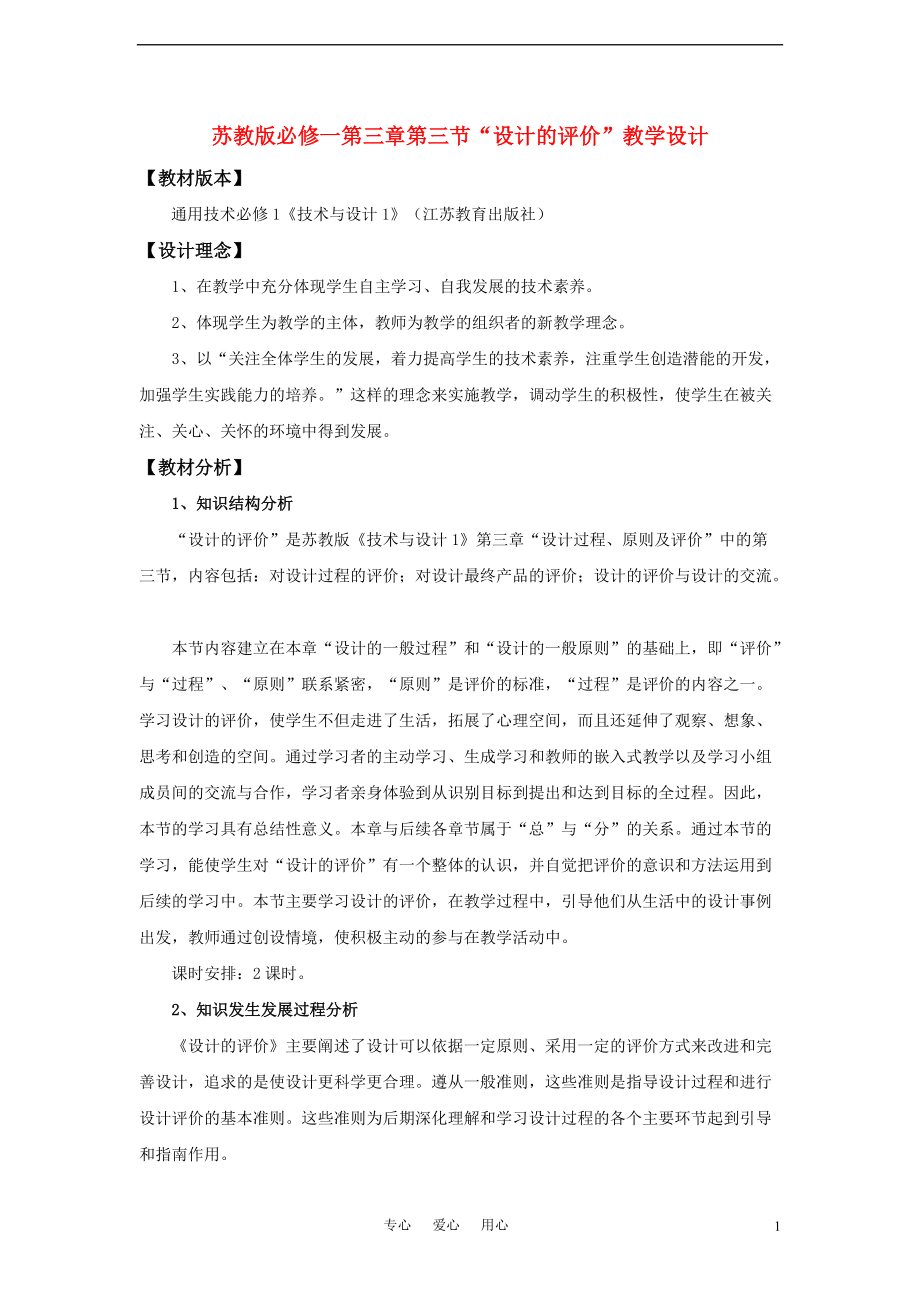 高中通用技術(shù) “設(shè)計的評價”教學(xué)設(shè)計 蘇教版必修1_第1頁