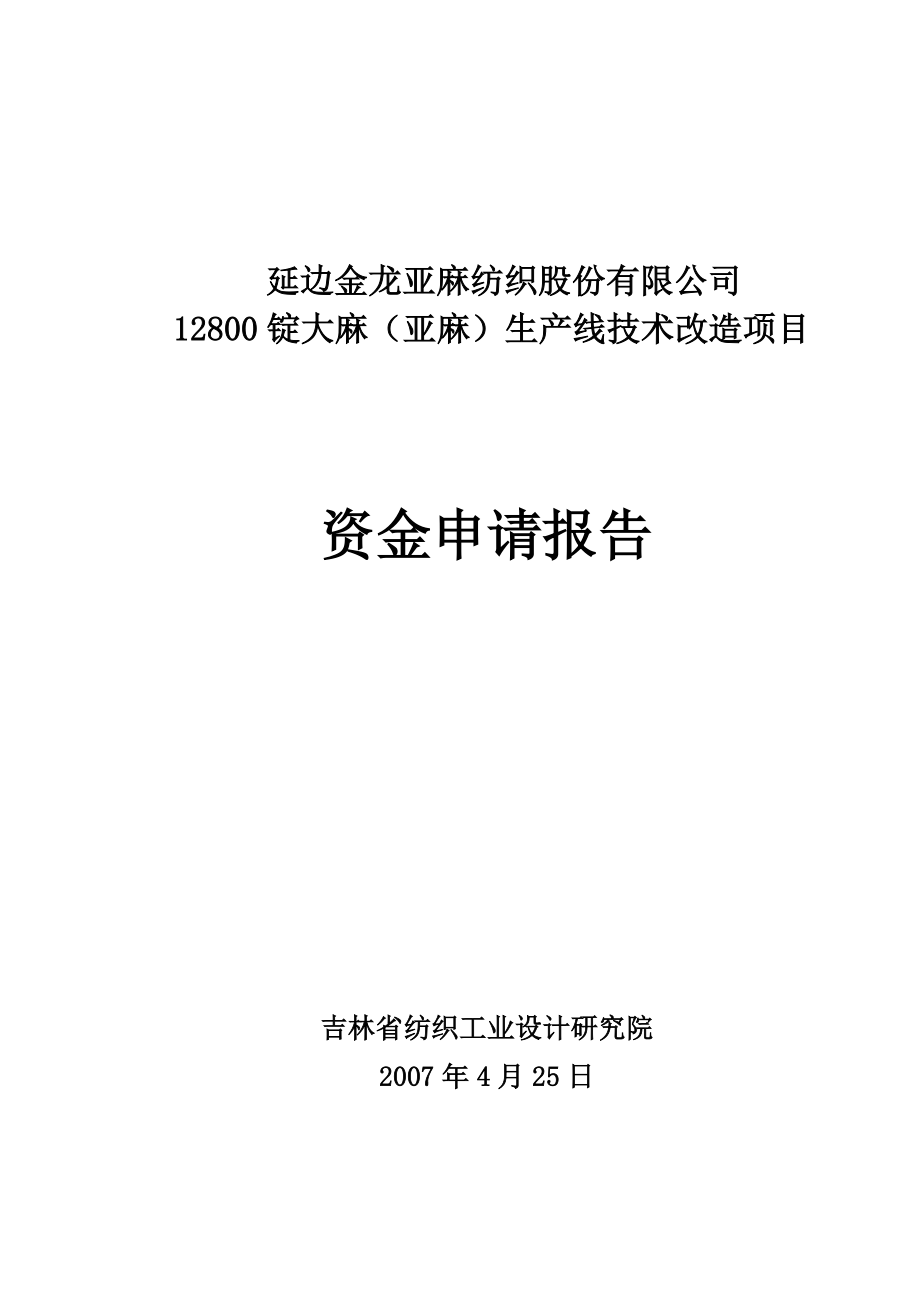 金龙12800锭亚麻生产线技术改造资金申请报告_第1页