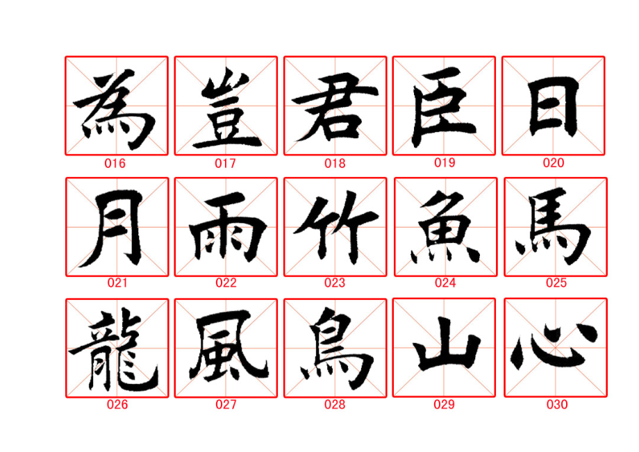 300毛筆字精華字帖田蘊章