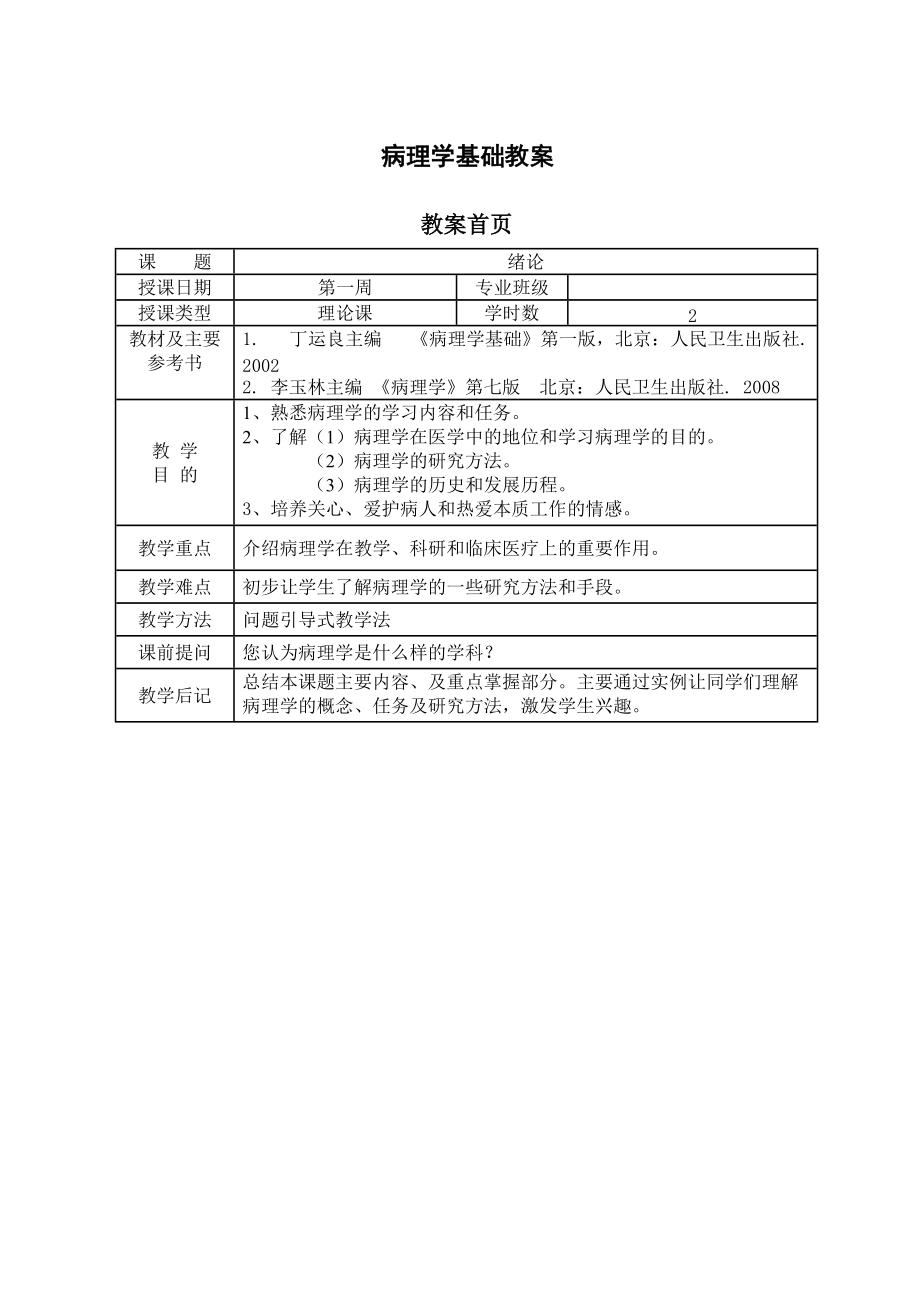 病理学基础教案_第1页