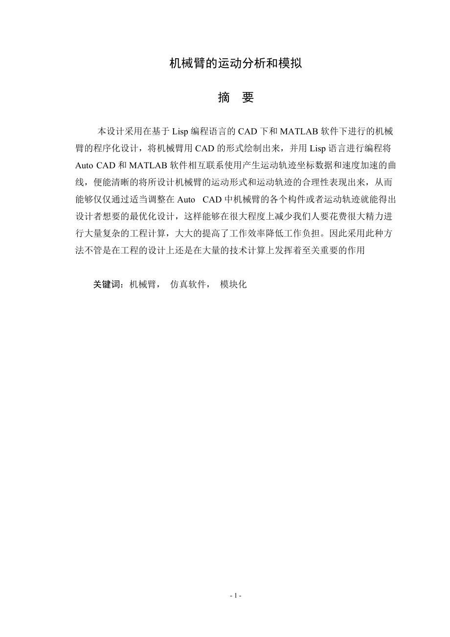 畢業(yè)設計（論文）機械臂的運動分析和模擬_第1頁