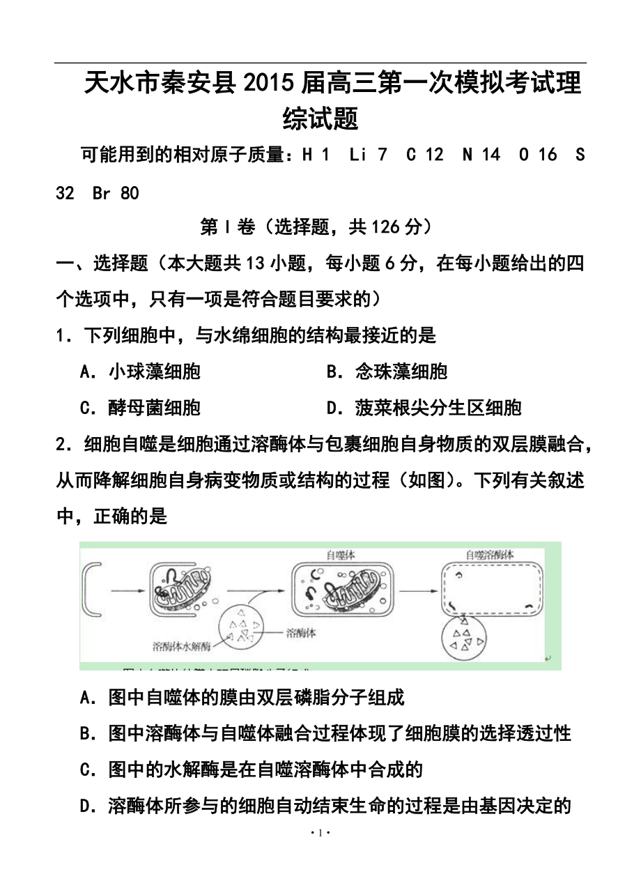 甘肃省天水市秦安县高三第一次模拟考试理科综合试题及答案_第1页