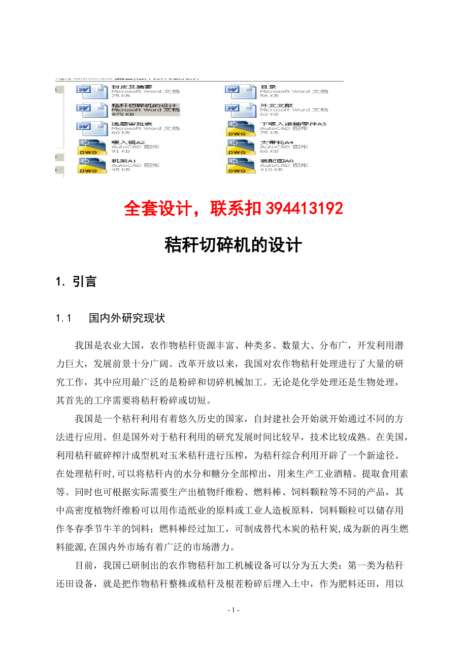 毕业设计（论文）秸秆切碎机的设计（含CAD图纸）_第1页