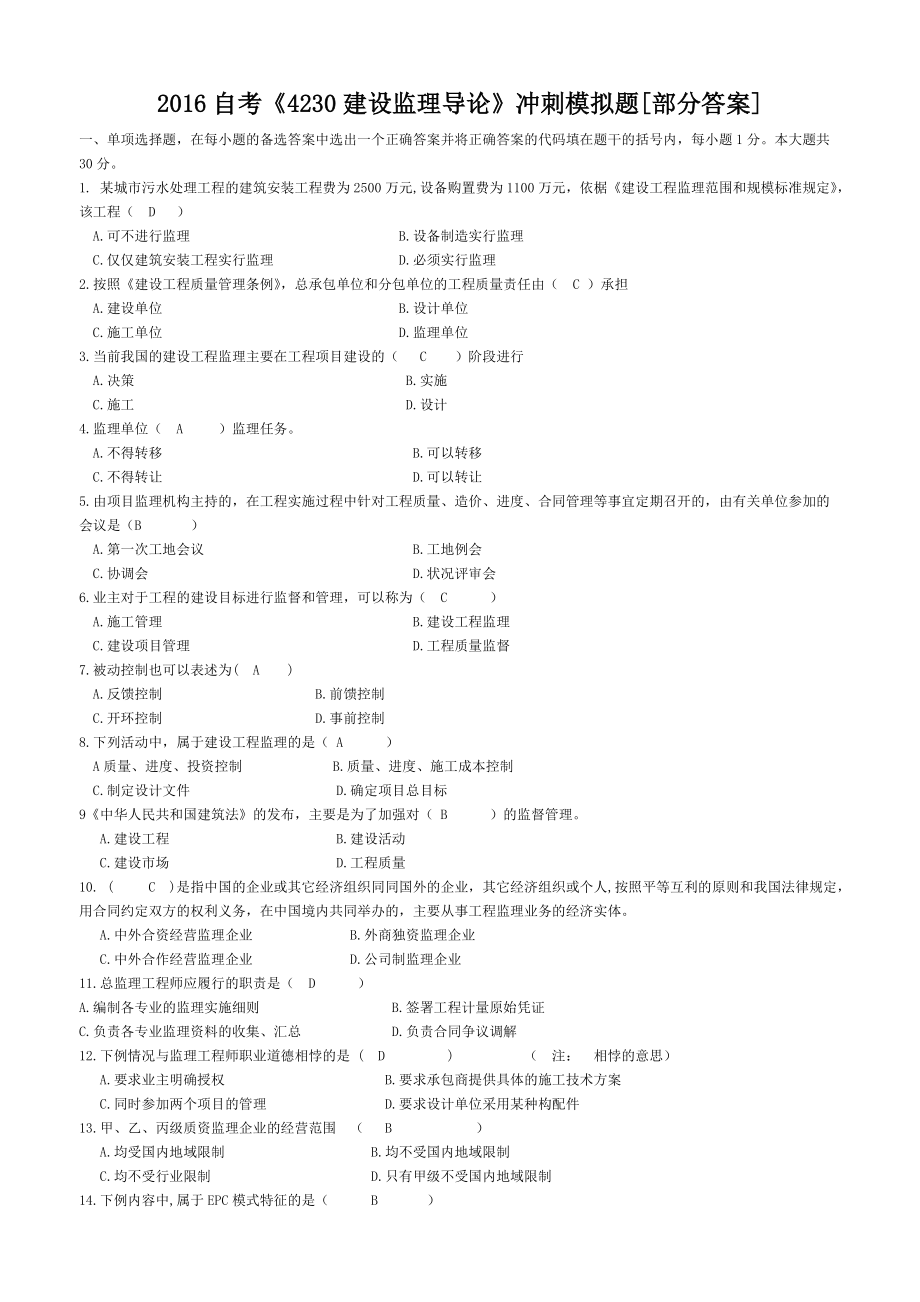 2016年自考《4230建設(shè)監(jiān)理導(dǎo)論》沖刺模擬題部分答案_第1頁(yè)