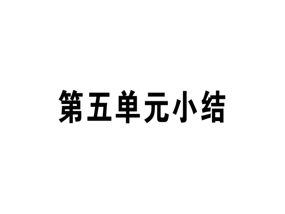 2018年秋人教版八年級(jí)歷史上冊(cè)習(xí)題課件：第五單元 從國(guó)共合作到國(guó)共對(duì)峙 單元小結(jié)_第1頁(yè)