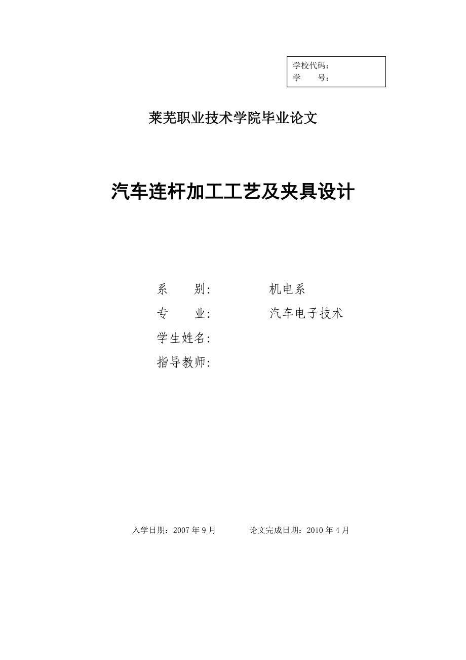 汽車連桿加工工藝及夾具設(shè)計(jì)_第1頁(yè)