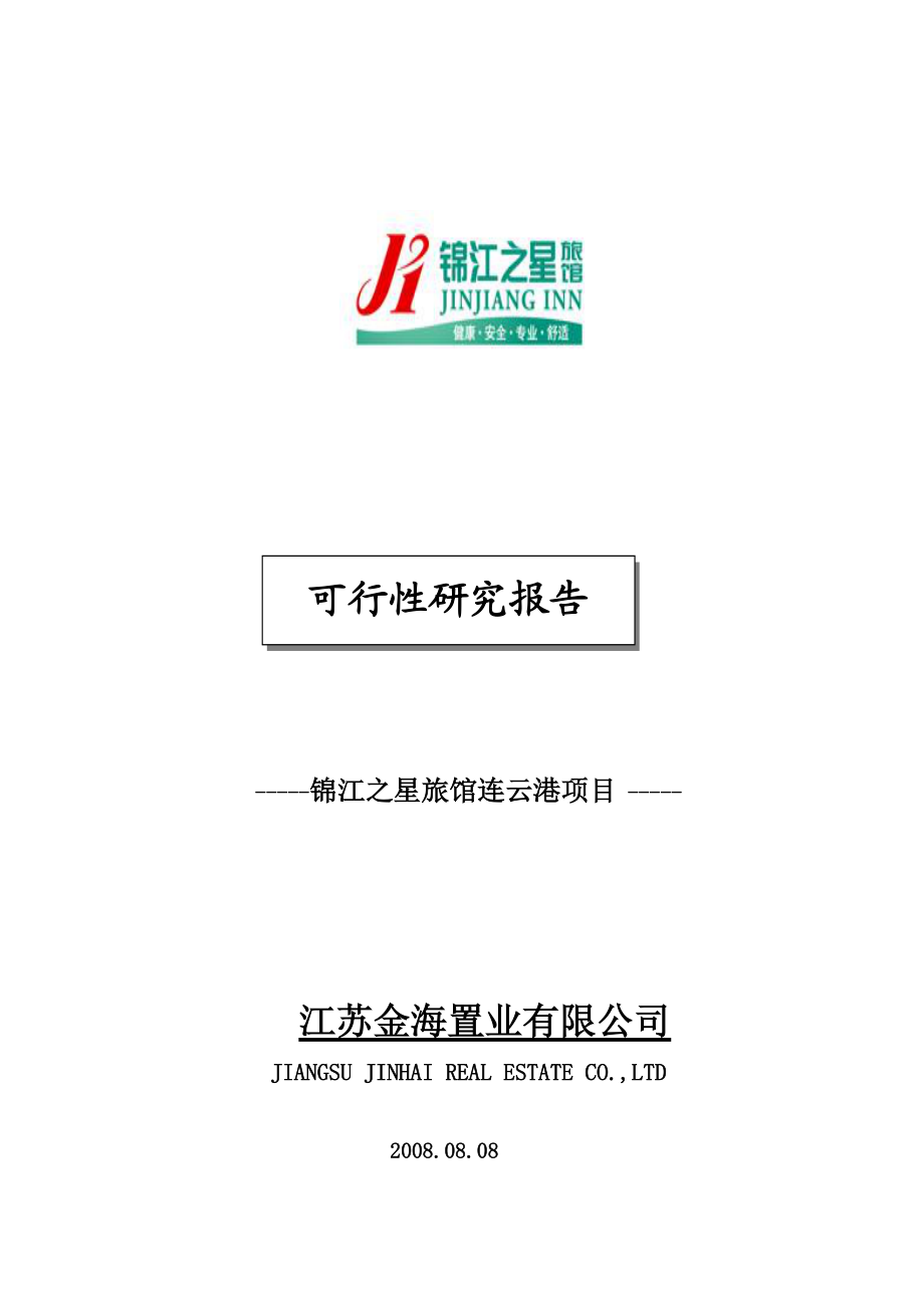 连云港锦江之星旅馆项目可行性报告_第1页