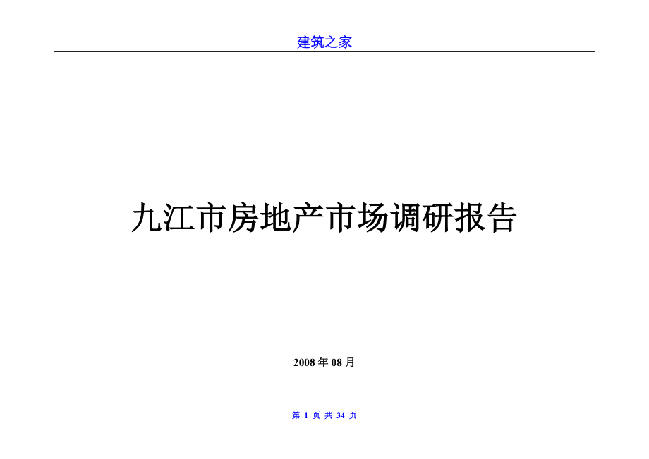 九江市房地产市场调研报告_第1页